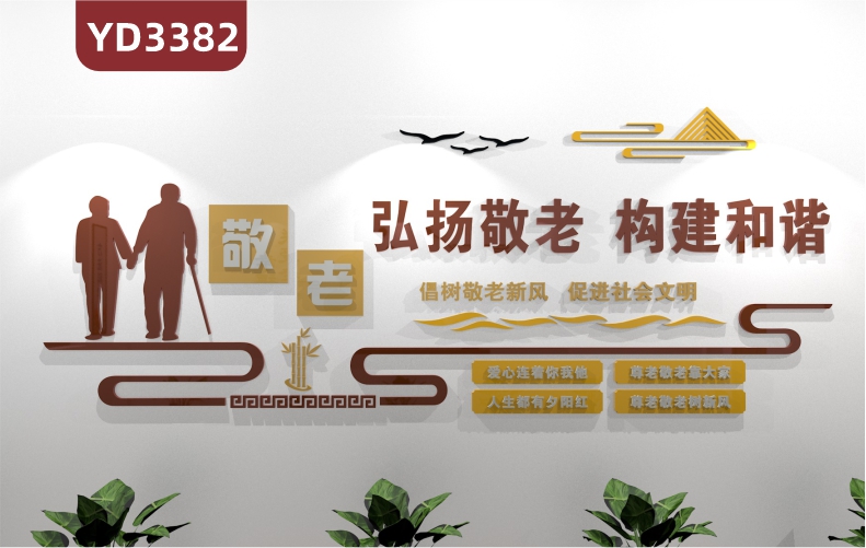 养老院传统文化墙贴弘扬敬老构建和谐宣传敬老院老年活动室中心背景墙