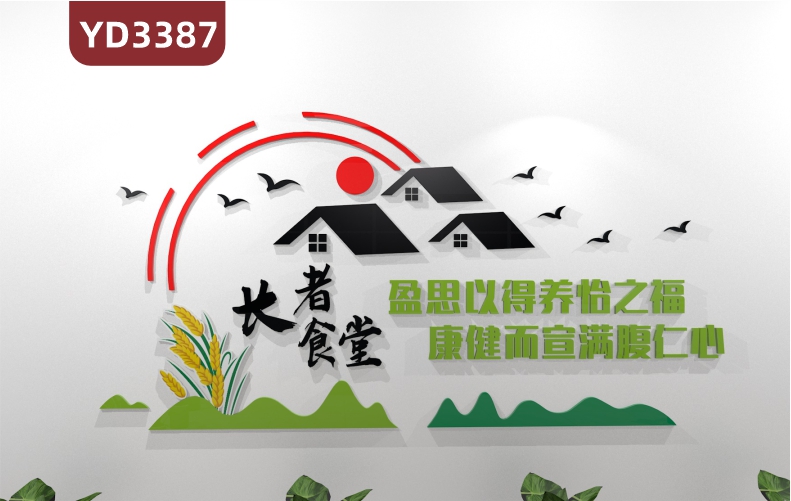 长者食堂文化墙装饰单位养老院餐厅文化宣传3D立体亚克力标语墙贴
