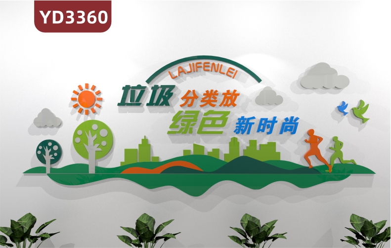 垃圾分类保护环境卫生环保低碳生活今天分一分明天美十分定制背景墙贴