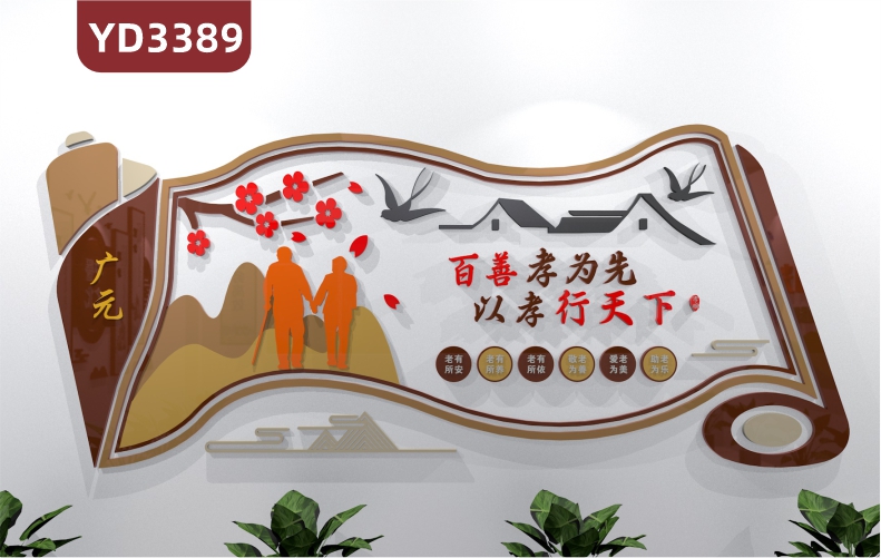 养老院传统文化墙贴百善孝为先宣传栏敬老院老年活动室中心背景墙