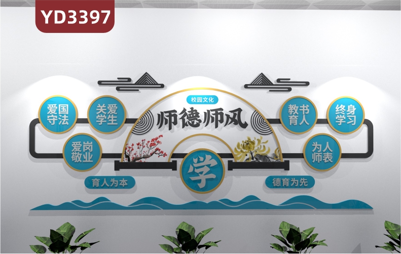 立高尚师德树教育新风宣传墙新中式师德师风理念标语扇形装饰墙            
