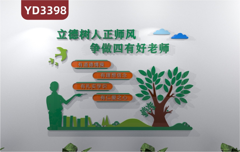 师风师德文化宣传墙立德树人正师风争做四有好老师有道德情操有理想信念有扎实学识有仁爱之心