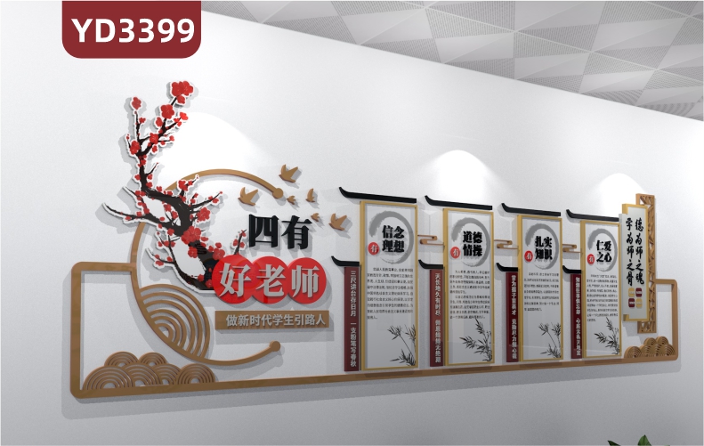 师德师风校园文化宣传墙四有好老师有信念有理想有道德有情操有扎实有知识有仁爱之心