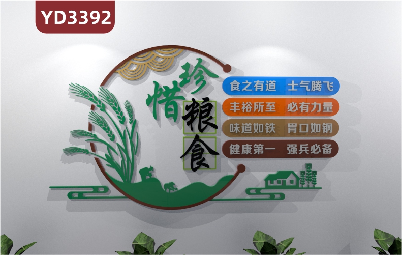 珍惜粮食食之有道士气腾飞丰裕所至必有力量味道如铁胃口如钢健康第一强兵必备部队食堂文化墙