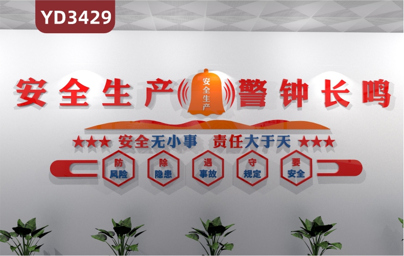 定制3D立体安全生产警钟长鸣文化墙安全无小事责任大于天防风险除隐患遇事故守规定要安全