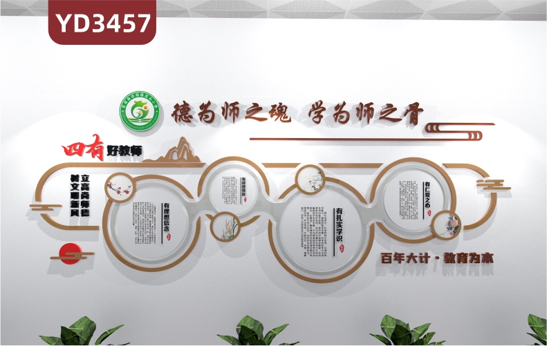 争做四有好老师理念展示墙德为师之魂 学为师之骨文化宣传墙走廊新中式几何组合立体装饰墙
