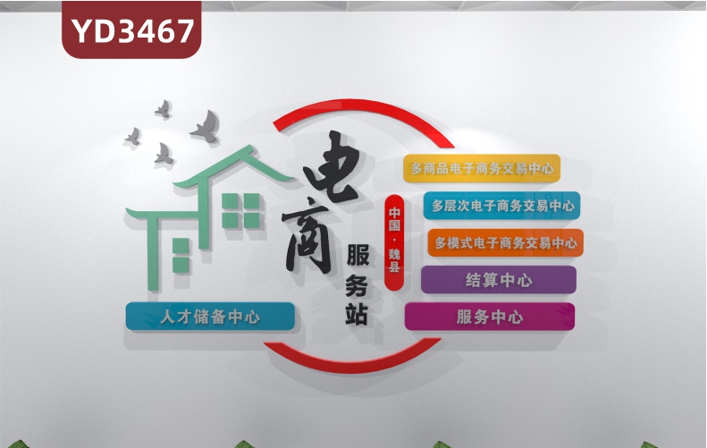定制乡村振兴立体亚克力文化墙贴电商服务站多商品电子商务交易中心多层次电子商务交易中心多模式电子商务交易中心结算中心服务中心
