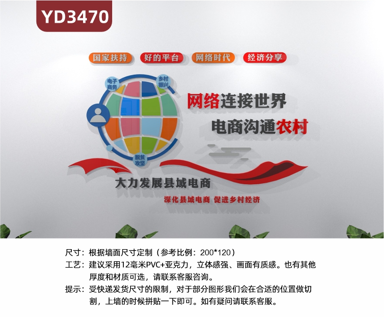 定制农村电商立体亚克力文化墙 网络连接世界电商沟通农村国家扶持好的平台网络时代经济分享大力发展县域电商深化县域电商 促进乡村经济