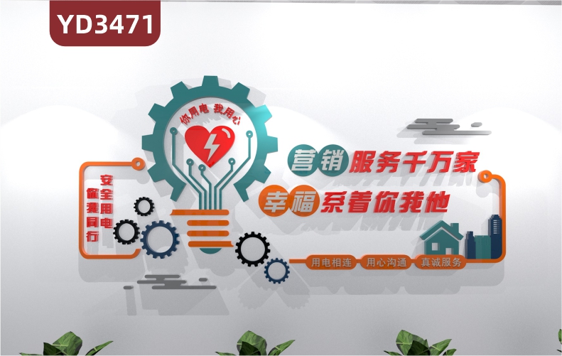 定制国家电网文化墙立体亚克力安全用电你我同行营销服务千万家系着你我他