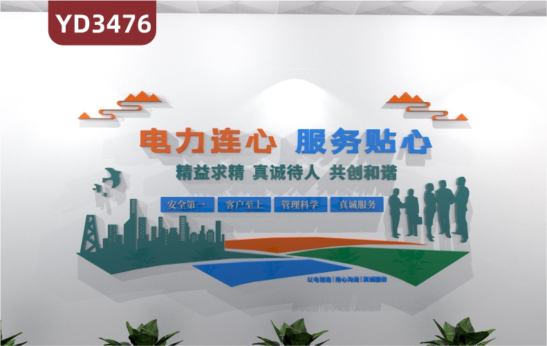 国家电网文化墙电力连心 服务贴心精益求精真诚待人共创和谐安全第一客户至上管理科学真诚服务