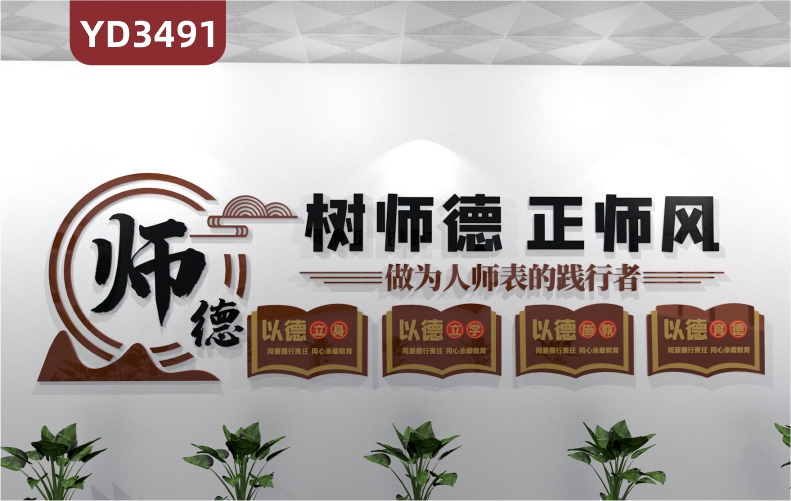 树教育新风宣传墙树师德正师风做为人师表的践行者以德立身以德立学以德施教以德育德