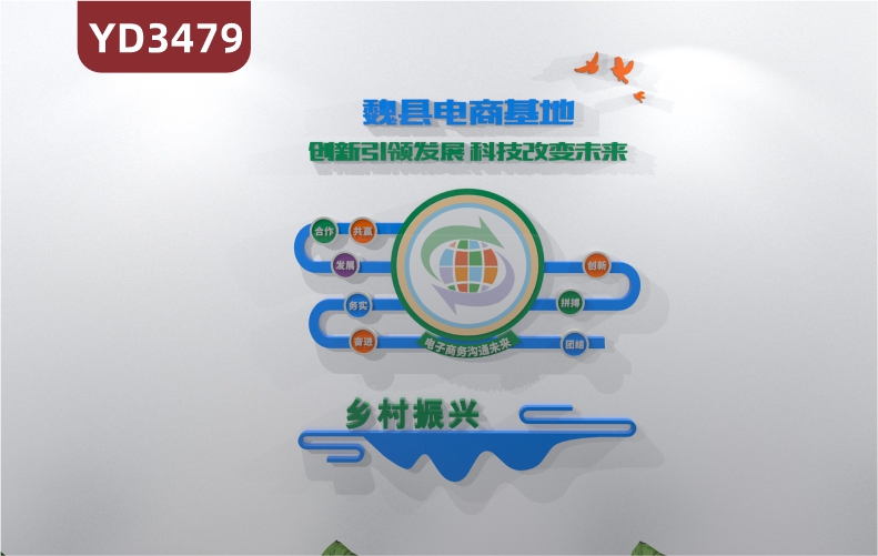定制乡村振兴立体亚克力文化墙贴电商服务站基地电子商务交易中心