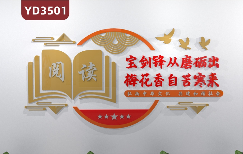 宝剑锋从磨砺出梅花香自苦寒来教室班级3D立体装饰墙贴图书馆阅读文化贴纸校园励志贴