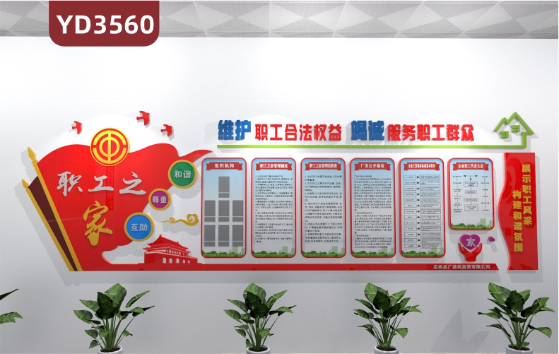 职工之家管理制度文化墙维护职工合法权益竭诚服务职工群众展示墙