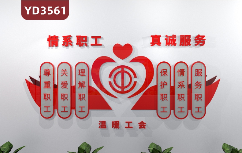 职工之家文化墙入会誓词宣传墙尊重理解宽容关爱职工理念标语展示墙