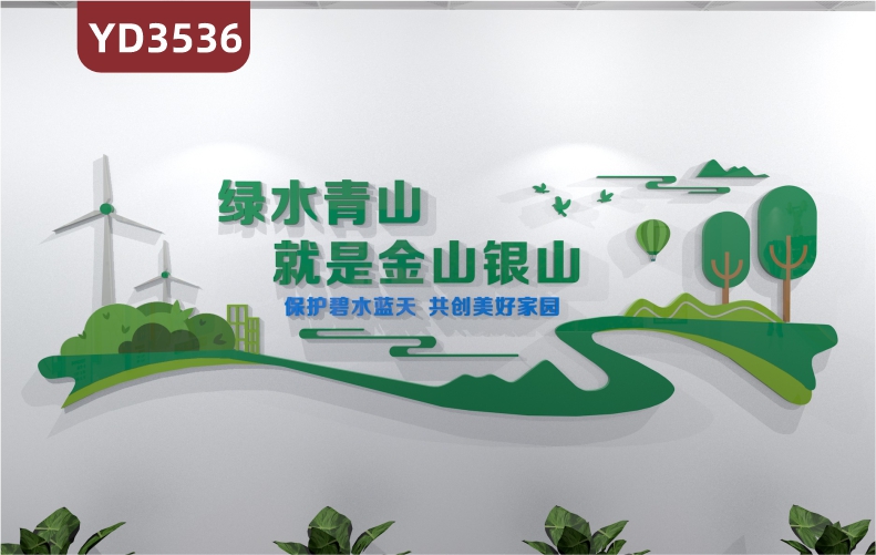 定制创意设计政府文化墙绿水青山就是金山银山3D立体雕刻PVC亚克力材质