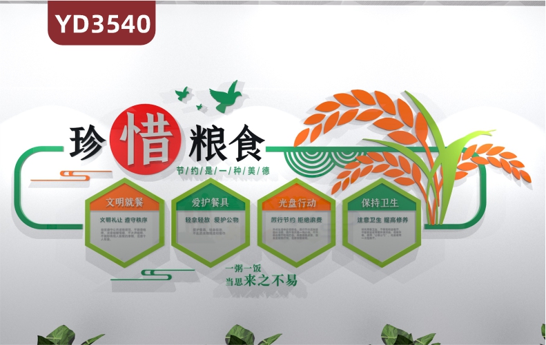 珍惜粮食节约是一种美德文明就餐爱护餐具光盘行动保持卫生            