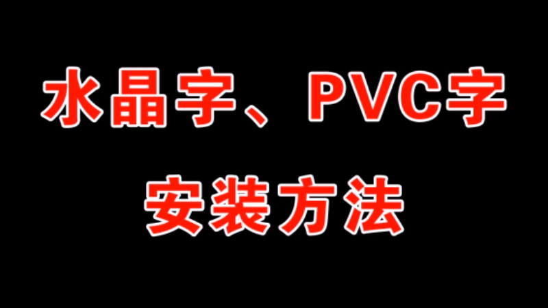 ˮ PVCְװƵ