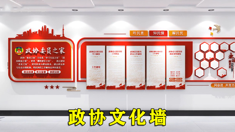 政协委员之家立体文化墙效果视频