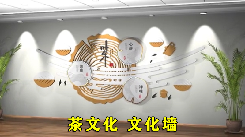 茶室茶文化 立体文化墙效果视频