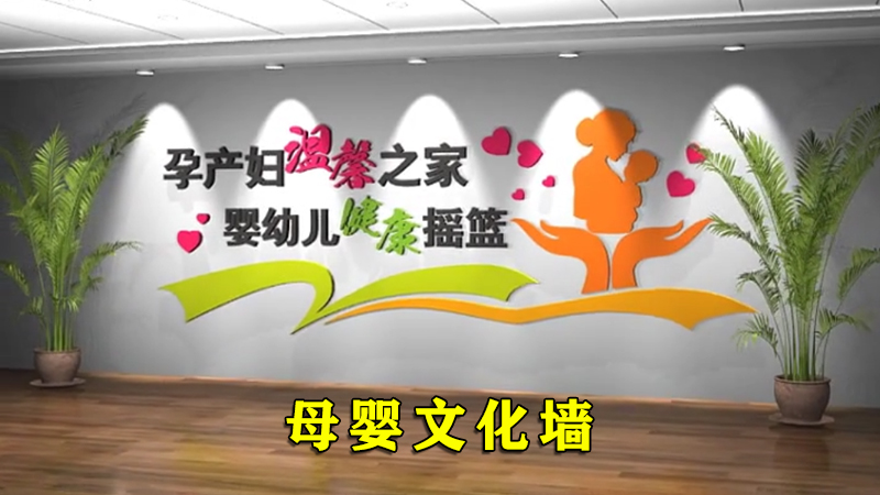 母婴孕产妇医院立体文化墙效果视频