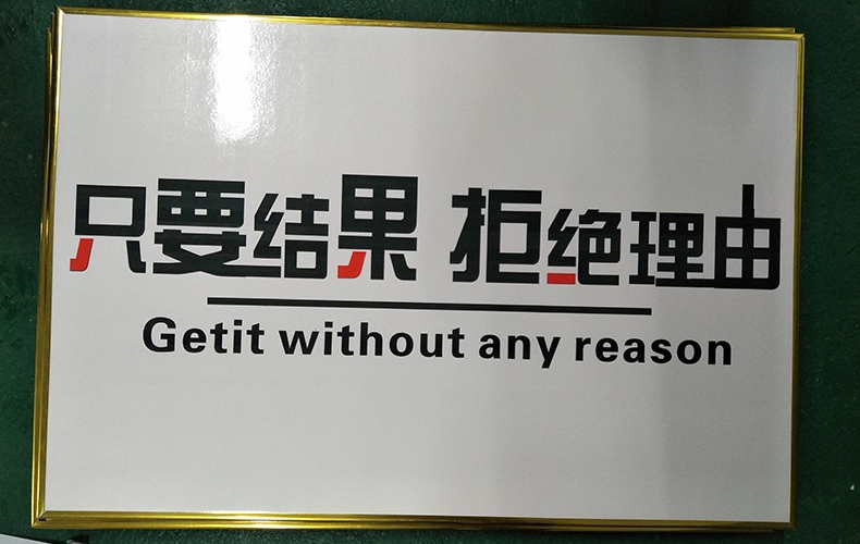 KT板，包金色细边框，白色底只要结果，拒绝理由