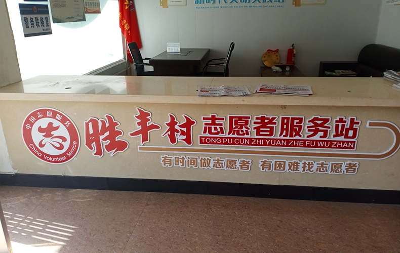 9MM厚度PVC板雕刻3D立体志愿者LOGO服务站前台标识