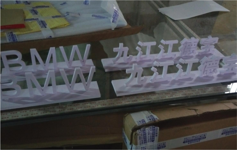 15MM厚度PVC板镂空雕刻公司名称展架立牌