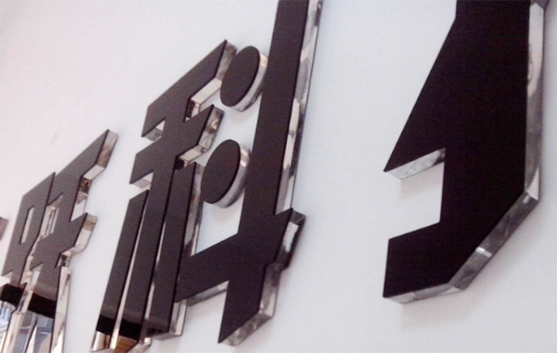 2+8黑色亚克力水晶字侧面实物上墙效果展示图