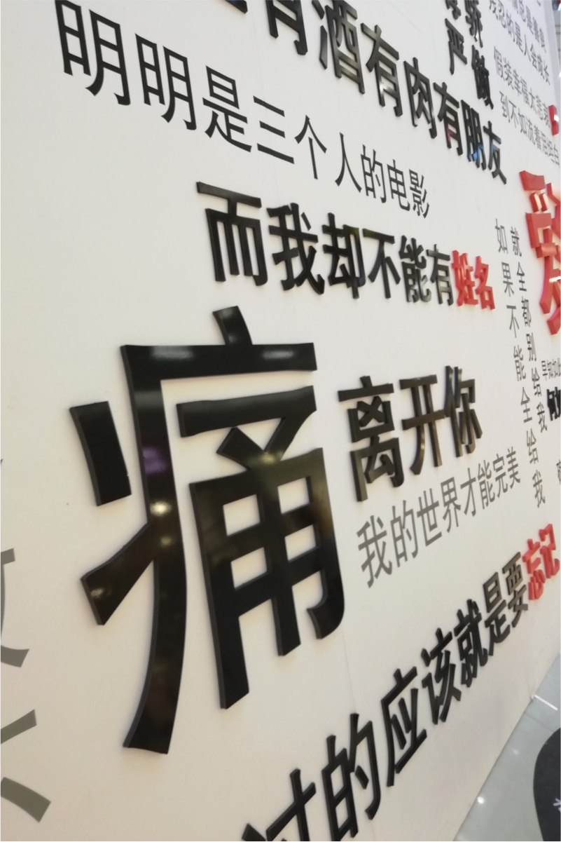 12MM厚度PVC免漆板立体镂空雕刻标语墙