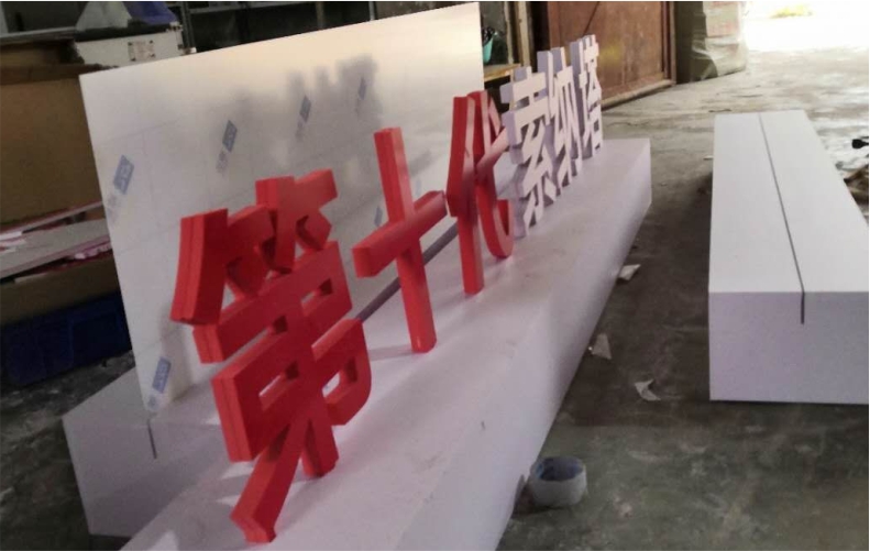 双层PVC立体字带底座红色和白色 立体造型