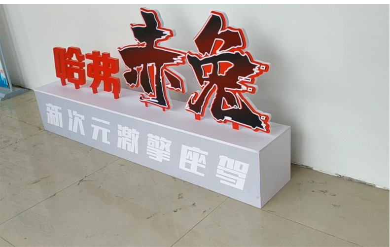 哈佛赤兔 PVC立体字UV工艺+PVC底座立体造型