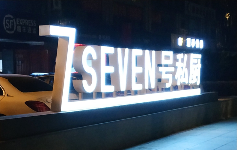 7号私厨白色发光立体字带黑色底座 立体造型
