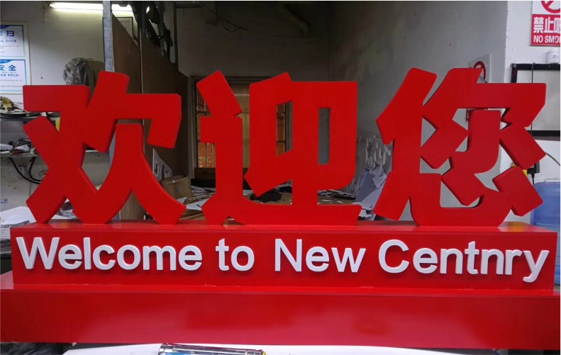 PVC立体字 红色欢迎您 带底座 立体造型 贴白色字