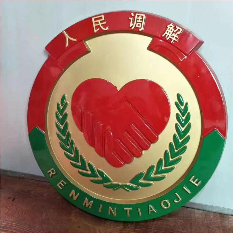 人民调解徽标LOGO 铸铝铸造工艺 各种徽标LOGO