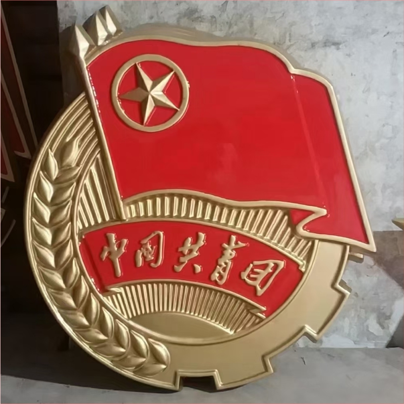 中国共青团徽标LOGO 铸铝铸造工艺 各种徽标LOGO
