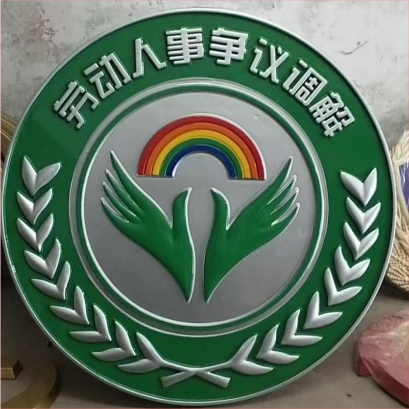 劳动人事争议调解徽标LOGO 铸铝铸造工艺 各种徽标LOGO