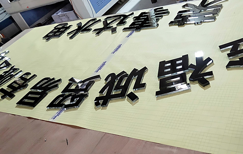 2+8黑色亚克力水晶字弧形实物展示                  