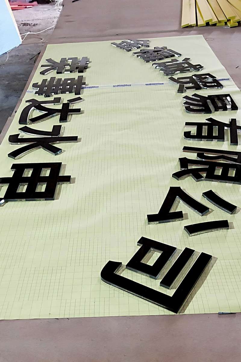 2+8黑色亚克力水晶字弧形实物展示                         