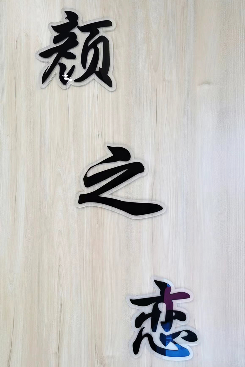 2+4亚克力水晶字黑色扩边字实物上墙效果展示图