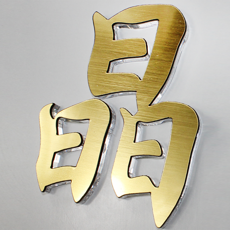 2+8亚克力水晶字拉丝金实物细节展示                            