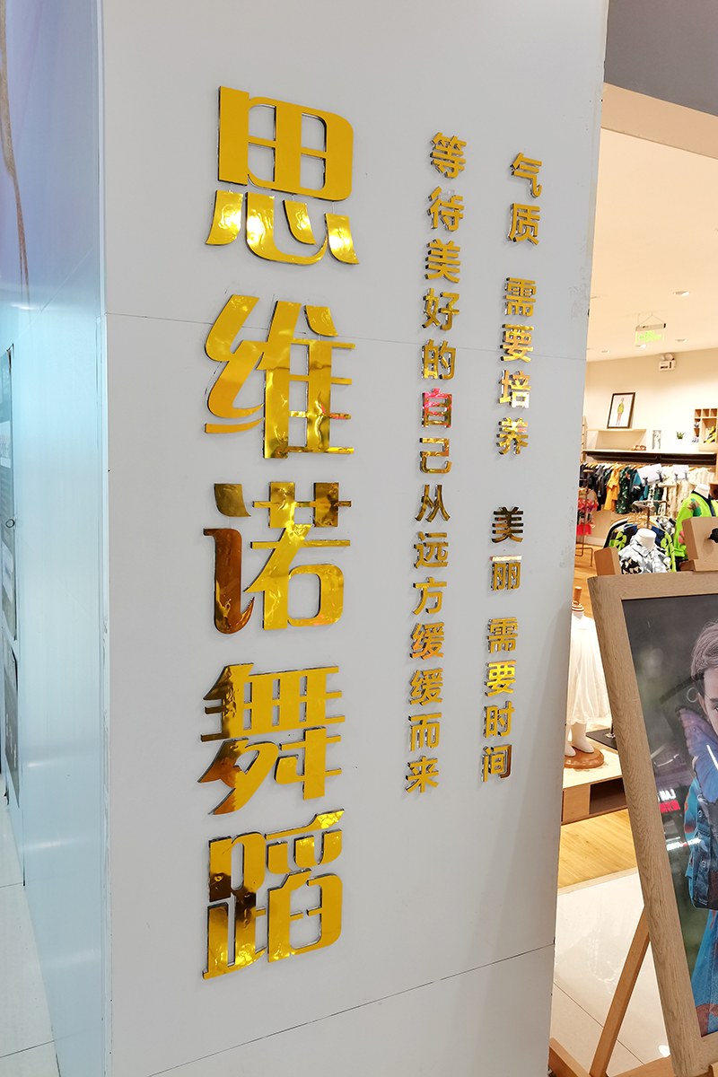 2+4亚克力水晶字拉丝金实物上墙效果展示图