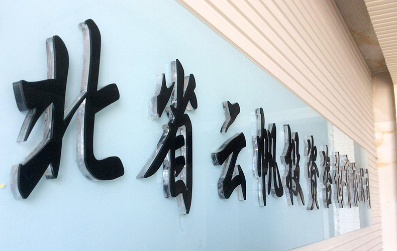 2+8黑色亚克力水晶字贴玻璃实物展示图                           