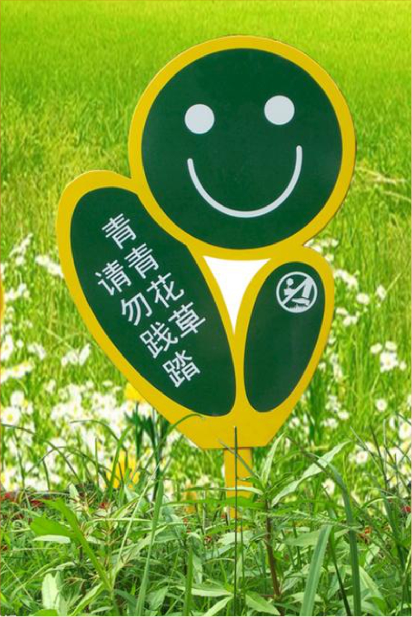 绿色花草牌（青青花草 请勿践踏）户外立牌