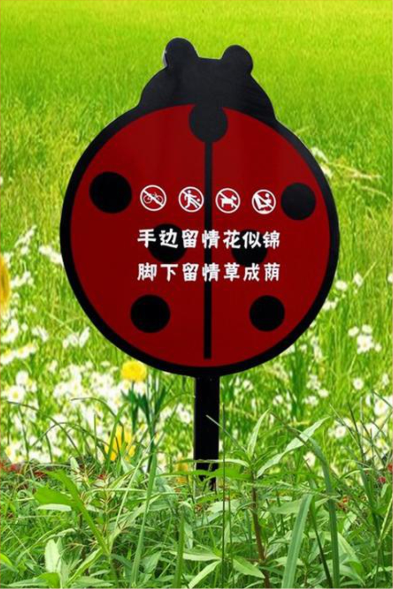 花草牌金属烤漆不锈钢镀锌板立牌（红色手边留情花似锦 脚下留情草成荫）