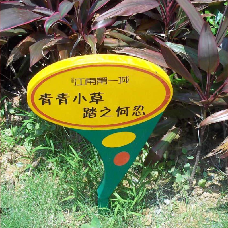 花草牌金属烤漆不锈钢镀锌板立牌（黄色青青小草踏之何忍）