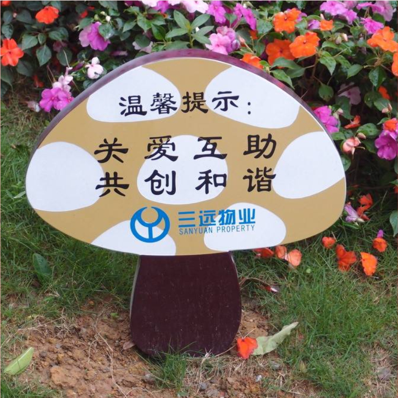 花草牌金属烤漆不锈钢镀锌板立牌（关爱互助共创和谐）