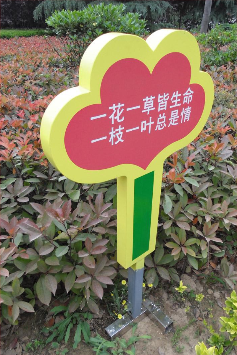 花草牌金属烤漆不锈钢镀锌板立牌（一花一草皆生命一枝一叶总是情）