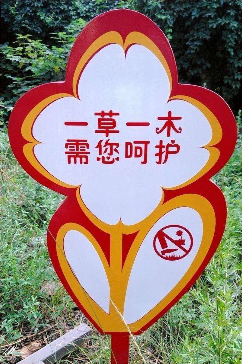 花草牌金属烤漆不锈钢镀锌板立牌（一草一木需您呵护）   