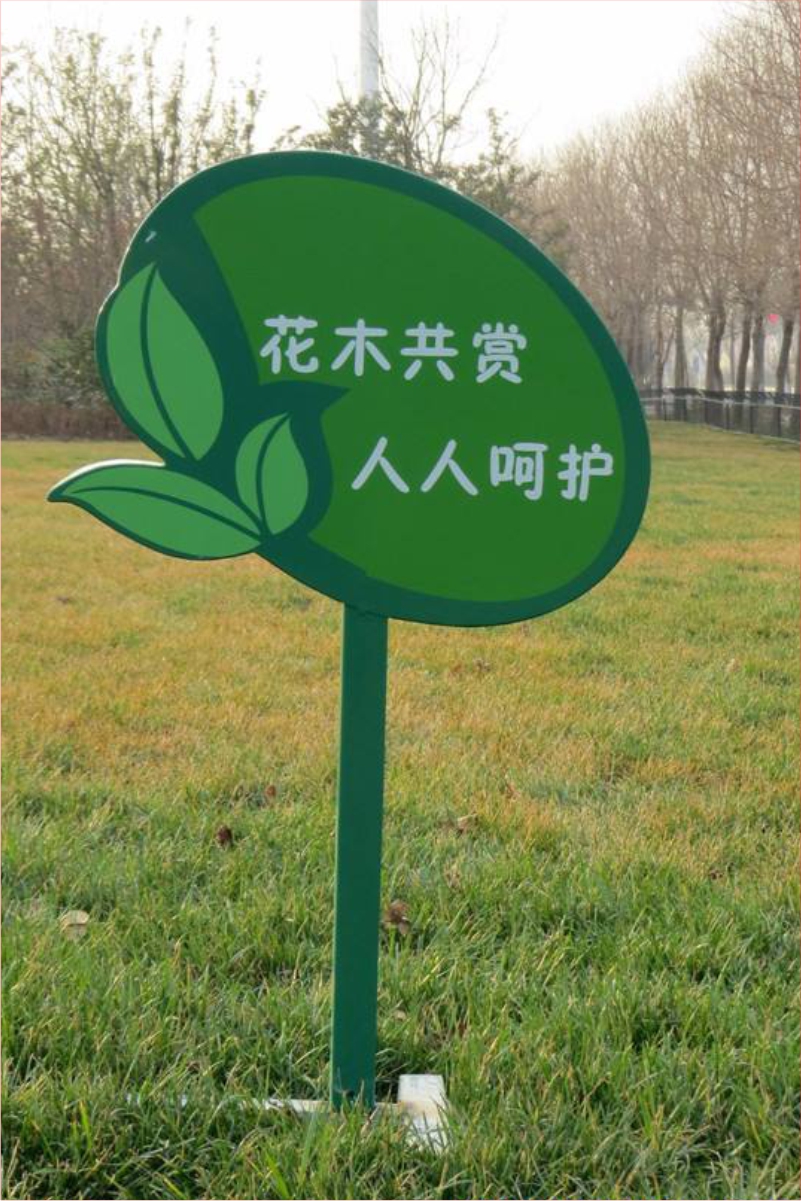 花草牌金属烤漆不锈钢镀锌板立牌（花木共赏人人呵护）   